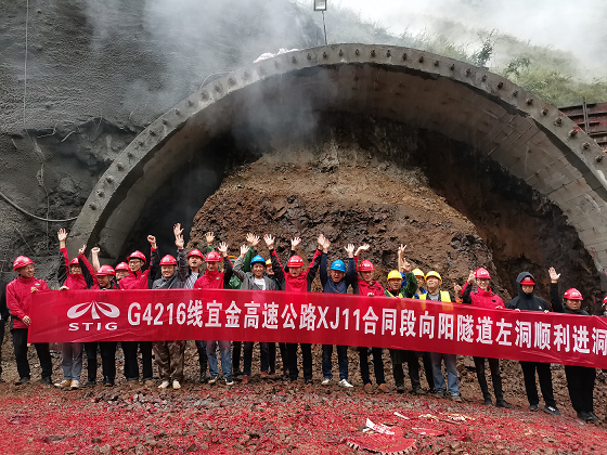 擂響建設(shè)戰(zhàn)鼓  奏響奮進(jìn)樂章 宜金高速XJ11合同段向陽隧道左洞順利進(jìn)洞