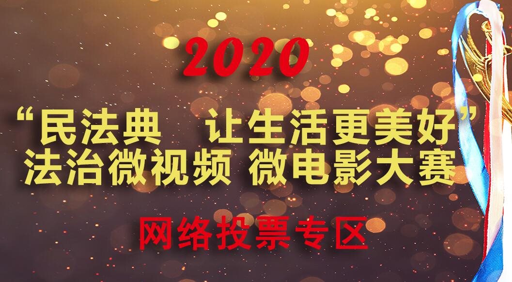 《民法典 讓生活更美好》法治微視頻 微電影大賽網絡投票開始啦！