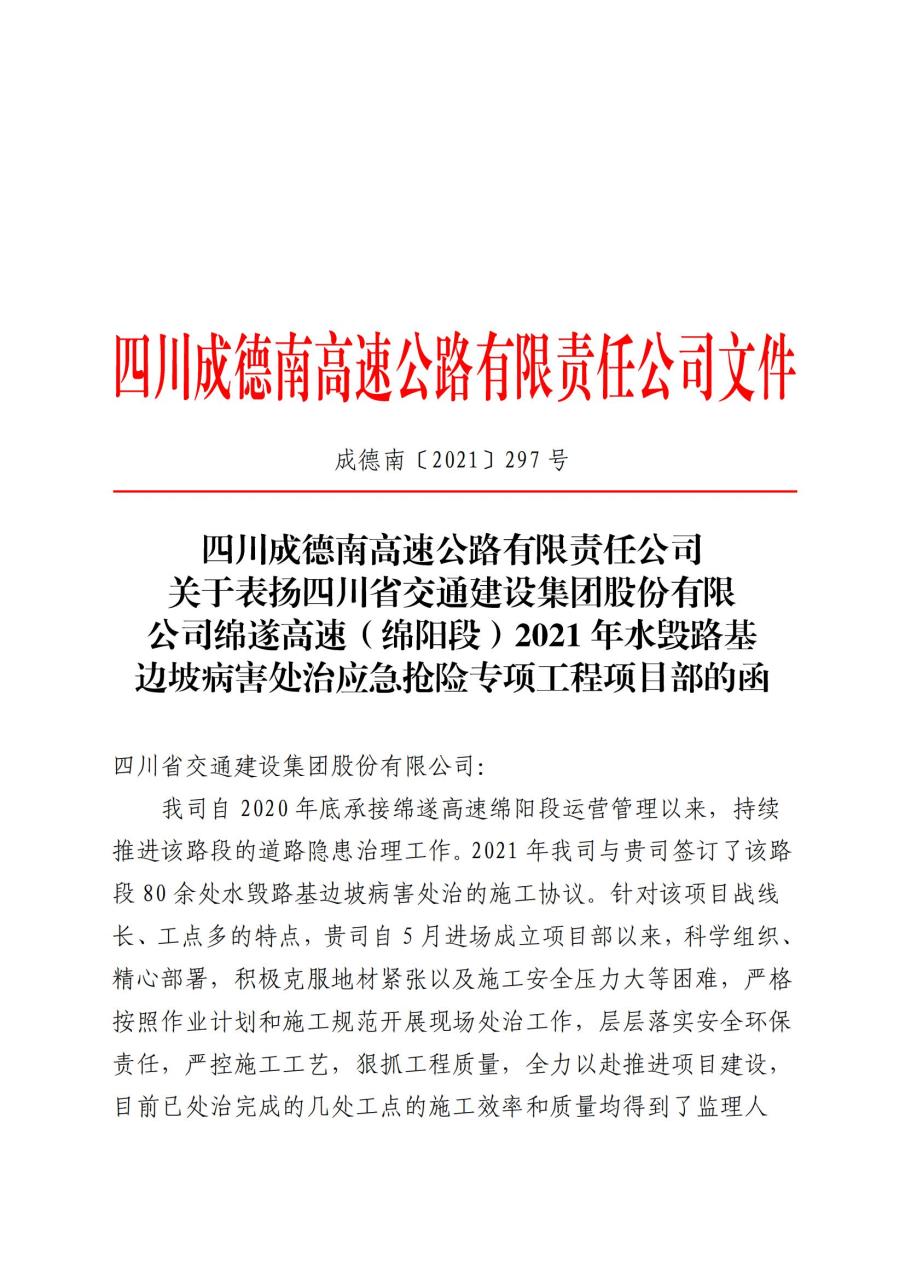 四川成德南高速公路有限責(zé)任公司關(guān)于表揚(yáng)四川省交通建設(shè)集團(tuán)股份…治應(yīng)急搶險(xiǎn)專項(xiàng)工程項(xiàng)目部的函(1).jpg