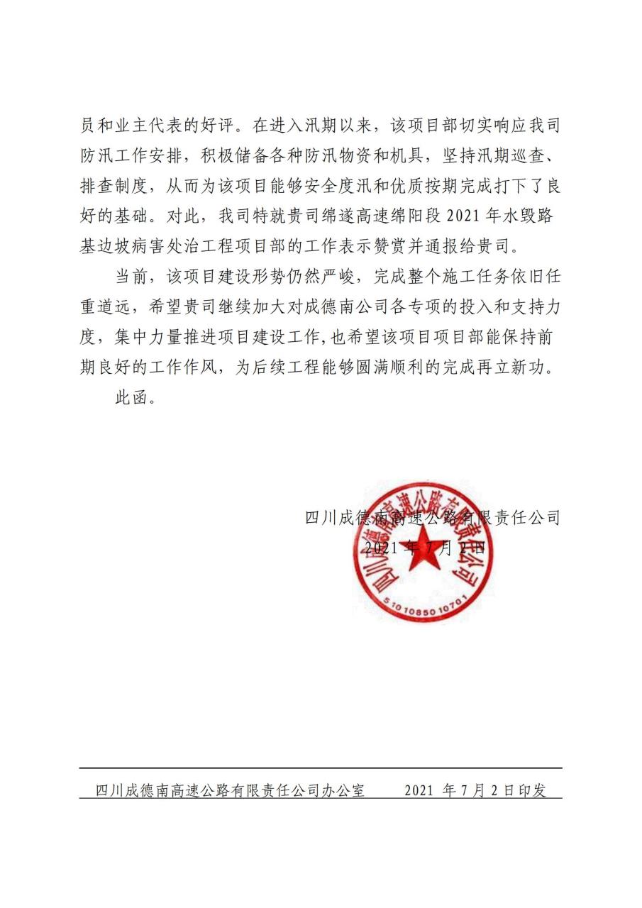 四川成德南高速公路有限責(zé)任公司關(guān)于表揚(yáng)四川省交通建設(shè)集團(tuán)股份…治應(yīng)急搶險(xiǎn)專項(xiàng)工程項(xiàng)目部的函(2).jpg