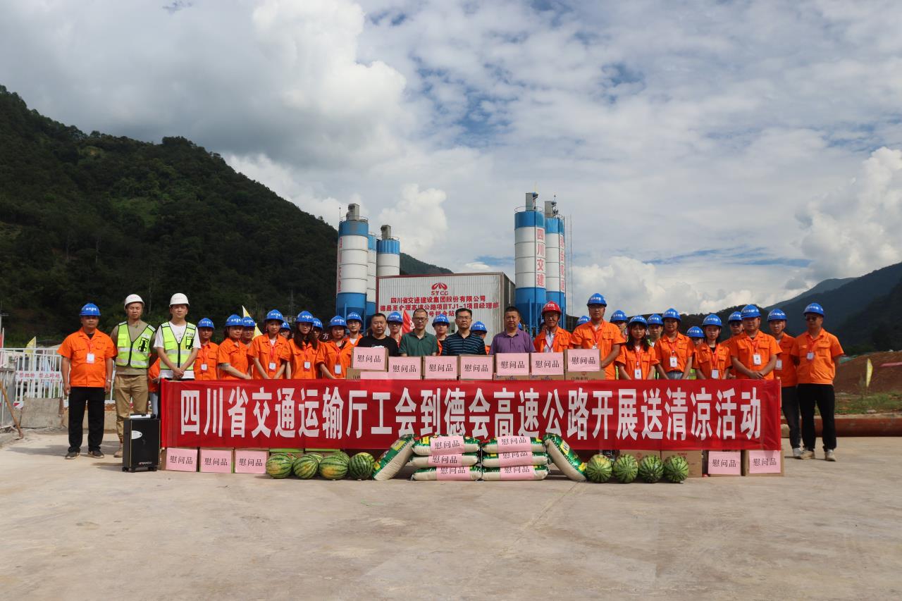 四川省交通運輸廳工會赴德會項目駐地開展“夏送清涼”慰問活動