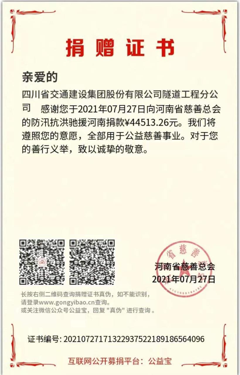 “豫”子同袍，“豫”你“益”起 ——隧道分公司積極開展援助河南災情募捐活動