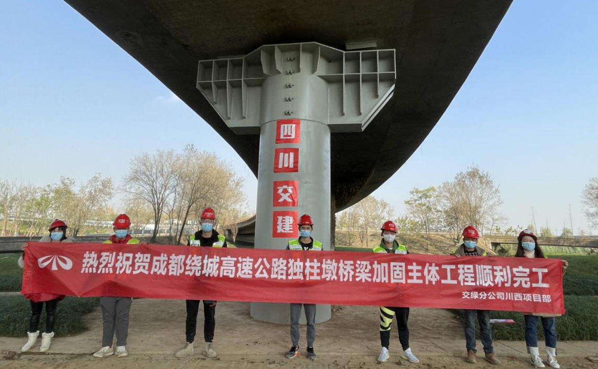 成都繞城高速公路獨(dú)柱墩橋梁維修加固主體工程順利完工