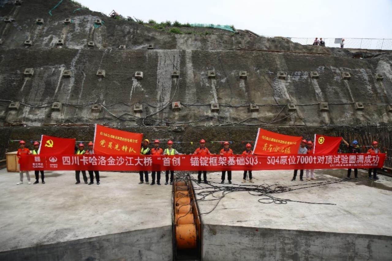 四川卡哈洛金沙江大橋“首創(chuàng)”錨碇框架基礎(chǔ)原位7000t水平承載力對(duì)頂試驗(yàn)圓滿成功