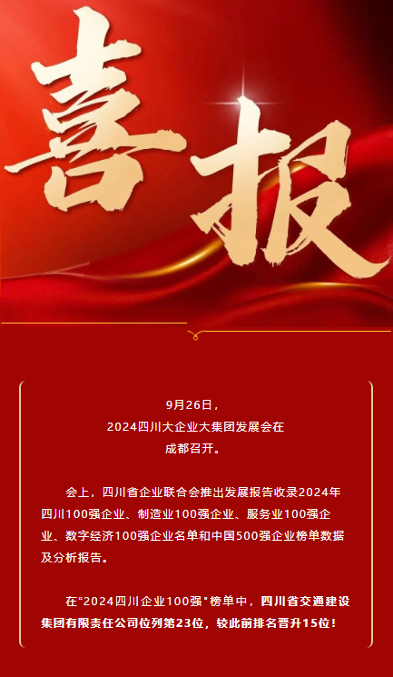 位列第23！四川交建集團(tuán)榮登2024四川企業(yè)100強(qiáng)榜單