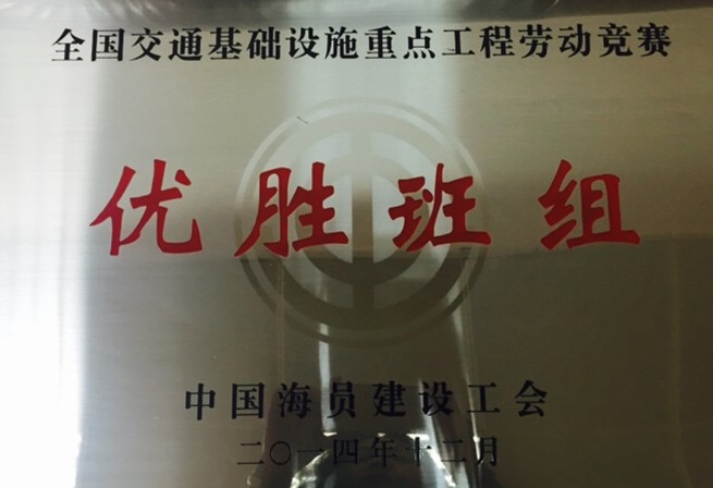 公司喜獲“2014年全國(guó)交通基礎(chǔ)設(shè)施重點(diǎn)工程勞動(dòng)競(jìng)賽先進(jìn)單位”多項(xiàng)榮譽(yù)