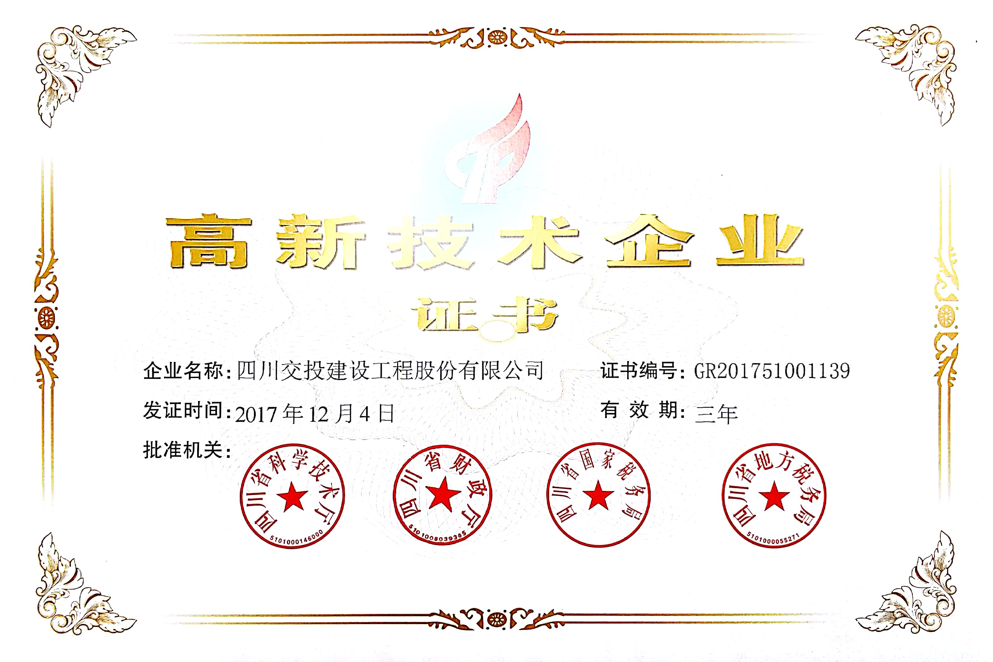 公司正式取得高新技術(shù)企業(yè)證書